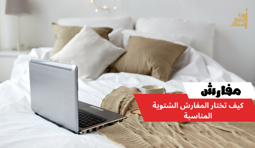 كيف تختار المفارش الشتوية المناسبة