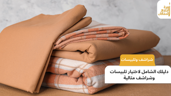 دليلك الشامل لاختيار تلبيسات وشراشف مثالية