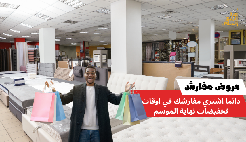 دائما اشتري مفارشك في اوقات تخفيضات نهاية الموسم