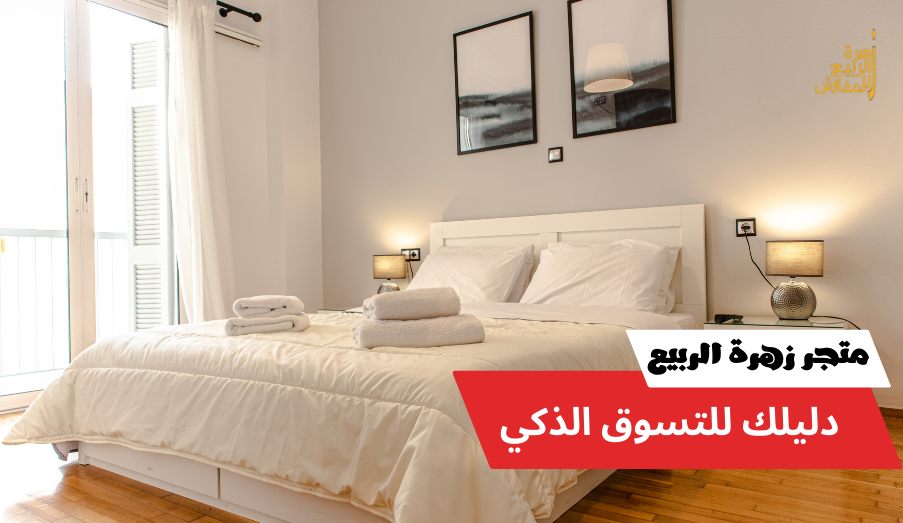 استمتع بالراحة والجمال مع متجر زهرة الربيع