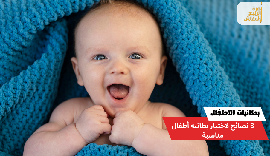 3 نصائح لاختيار بطانية أطفال مناسبة