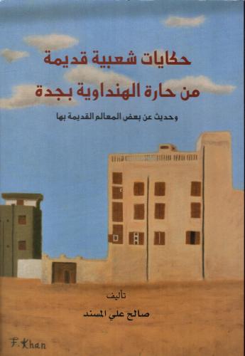 حكايات شعبية قديمة من حارة الهمداوية بجدة