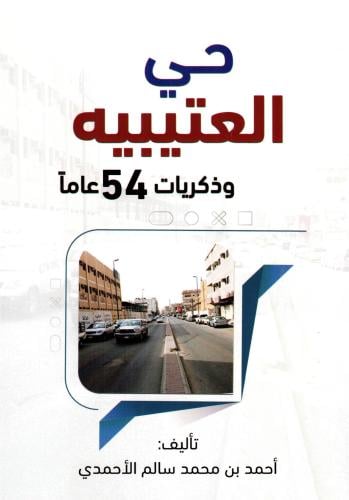 حي العتيبية وذكريات 54 عاماً