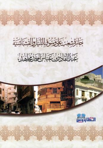 حارة شعب علي وسوق الليل و القشاشية