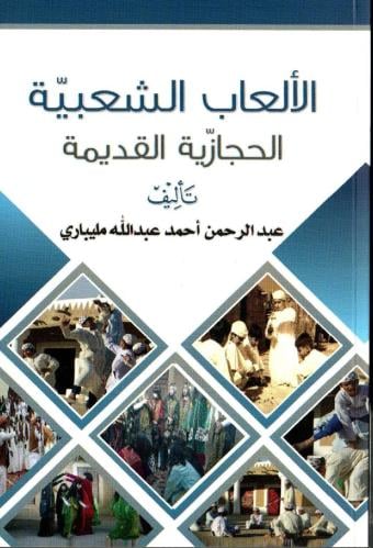 الالعاب الشعبية الحجازية القديمة