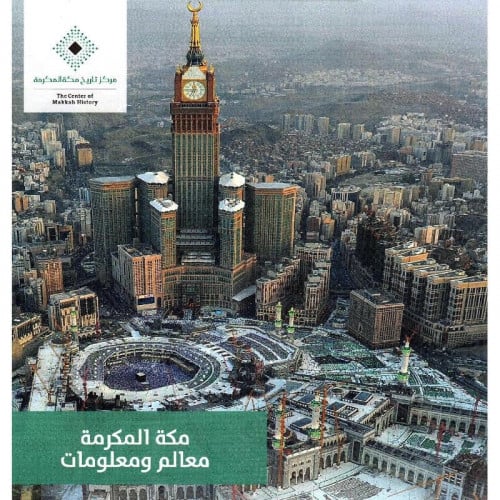 ‎مكة المكرمة معالم ومعلومات‎