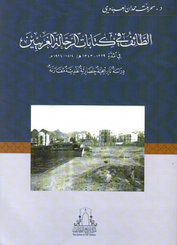 الطائف في كتابات الرحالة الغربيين في المدة 1229-13...