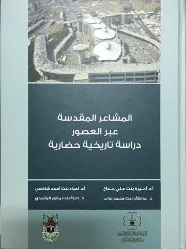 المشاعر المقدسة عبر العصور