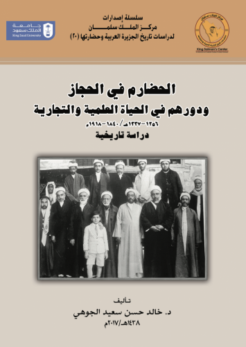 الحضارم في الحجاز و دورهم في الحياة الاجتماعية و ا...