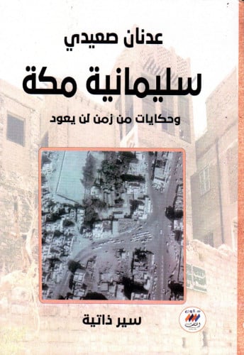 سليمانية مكة وحكايات زمن لن يعود