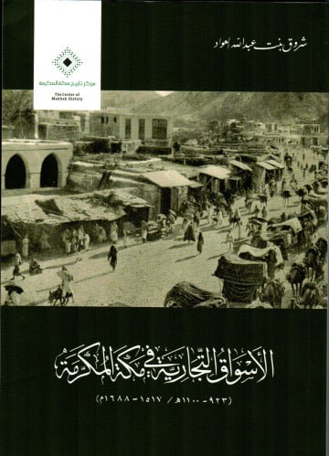 الأسواق في مكَّة المكرَّمة 923-1100هـ