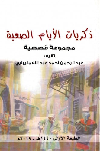 ذكريات الأيام الصعبة