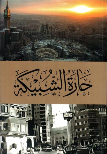 حارة الشبيكة