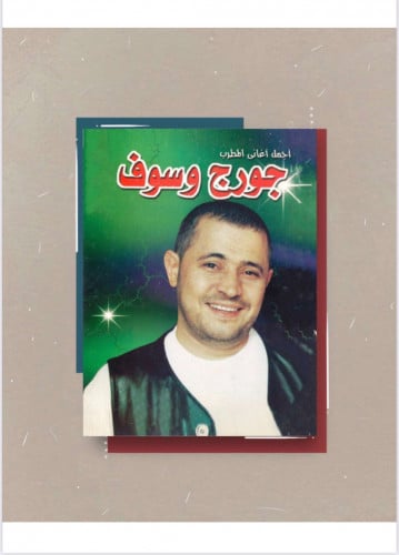 كتاب - أغاني جورج وسوف