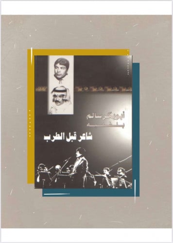 شاعر قبل الطرب