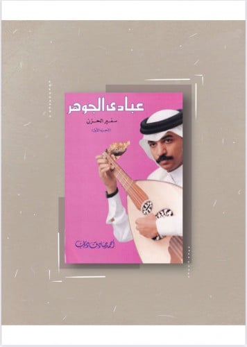 كتاب عبادي الجوهر-سفير الحزن