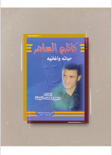 كتاب كاظم الساهر