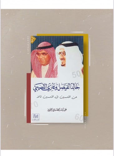 كتاب خالد الفيصل وغازي القصيبي