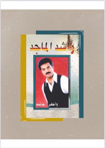 راشد الماجد واحلى اغانيه