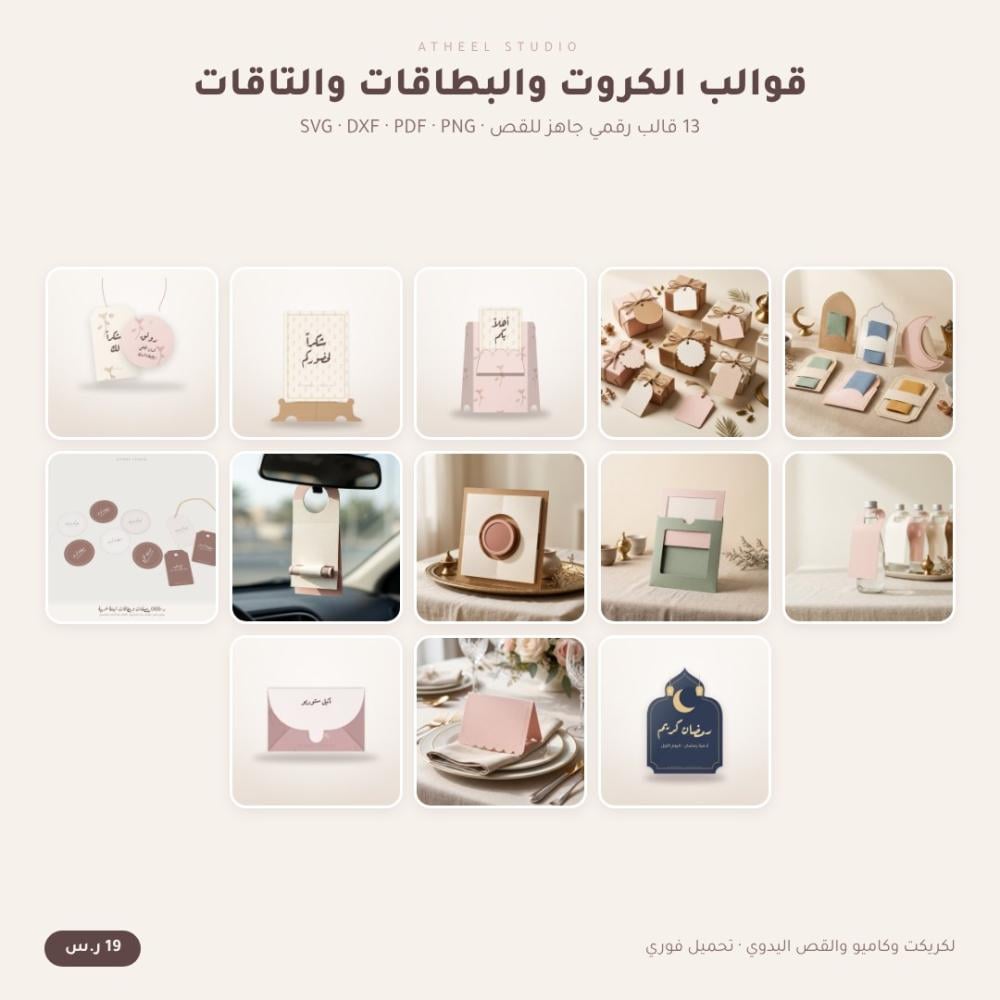 قوالب الكروت والبطاقات والتاقات | 13 قالب تاقات وبطاقات تهنئة جاهزة للقص