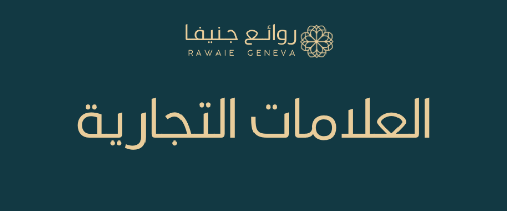 العلامات التجارية