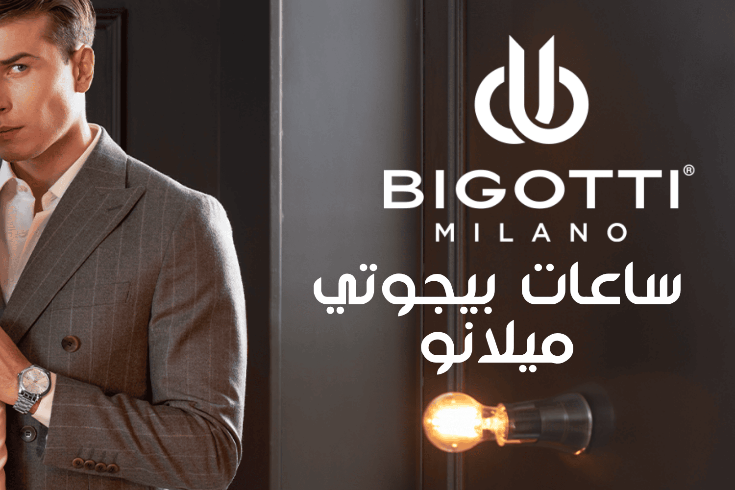 ساعات بيجوتي ميلانو