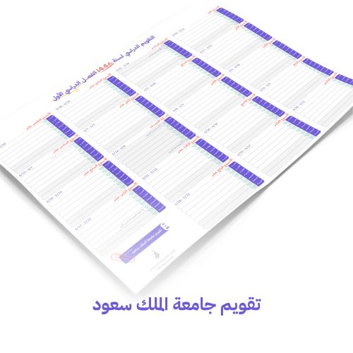 التقويم الدراسي لجامعة الملك سعود- الفصل الدراسي ا...