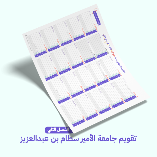 التقويم الدراسي لجامعة الأمير سطام بن عبدالعزيز- ا...