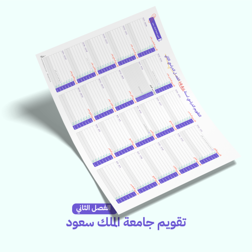 التقويم الدراسي لجامعة الملك سعود- الفصل الدراسي ا...