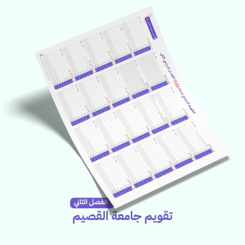 التقويم الدراسي لجامعة القصيم- الفصل الدراسي الثان...