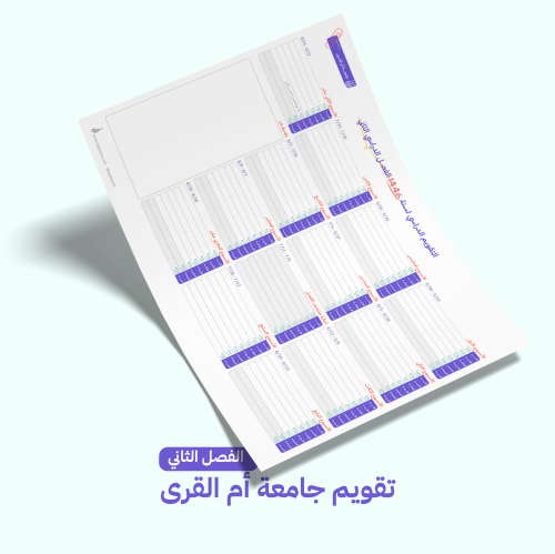 التقويم الدراسي لجامعة أم القرى- الفصل الدراسي الث...