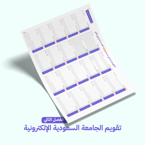 التقويم الدراسي للجامعة السعودية الإلكترونية- الفص...