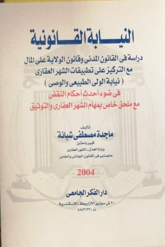 النيابة القانونية دراسة في القانون المدني وقانون ا...