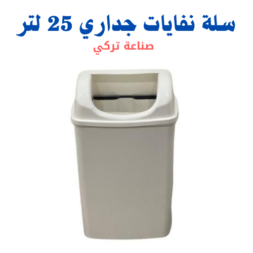 سلة نفايات جداري (سعة 25 لتر) ابيض