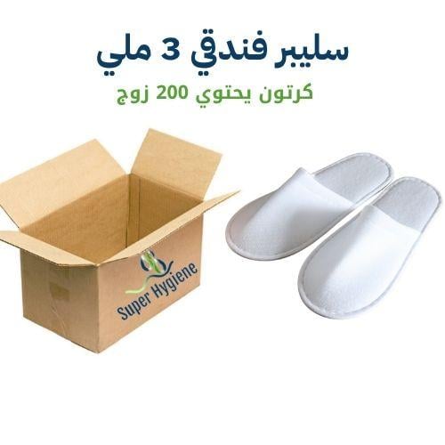 سليبر فندقي 3 ملي كرتون 200 حبة