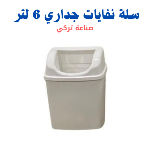 سلة نفايات جداري