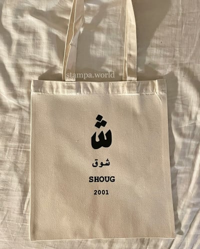 توت باق الاسم