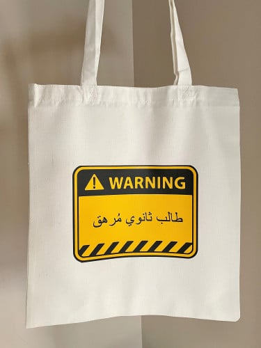 توت باق طالب مرهق