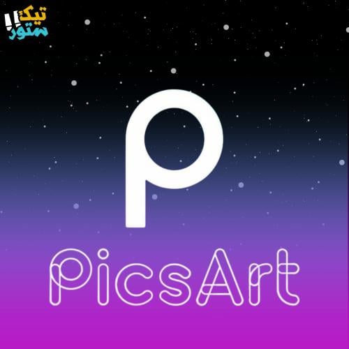 اشتراك لمدة شهر كامل | PicsArt Gold