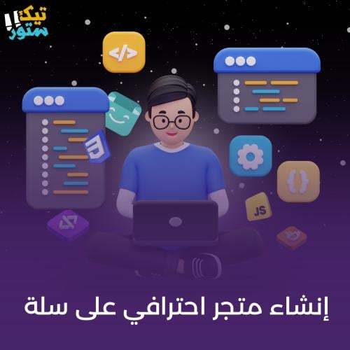 إنشاء متجر إلكتروني على منصة سلة مختص لبيع المنتجا...