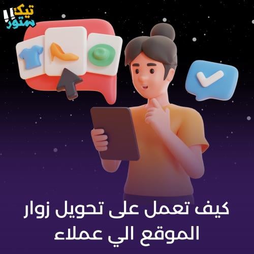 كيف تعمل على تحويل زوار الموقع إلى عملاء