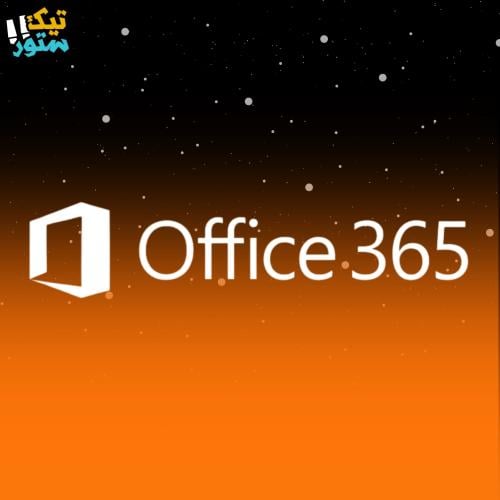 اشتراك مايكروسوفت اوفيس 365