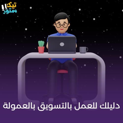 دليلك المختصر للعمل بالتسويق العمولة