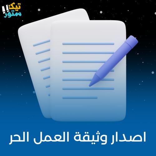 اصدار وثيقة العمل الحر