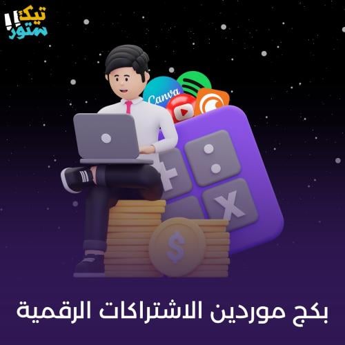 بكج موردين الاشتراكات الرقمية ( مضمونين )