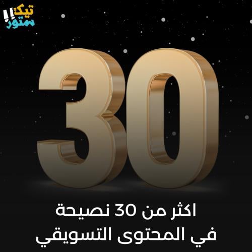 أكثر من 30 نصيحة في المحتوى التسويقي