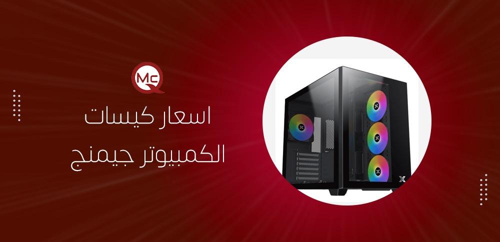 اسعار كيسات الكمبيوتر جيمنج