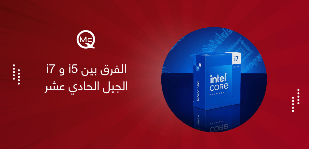 الفرق بين i5 و i7 الجيل الحادي عشر