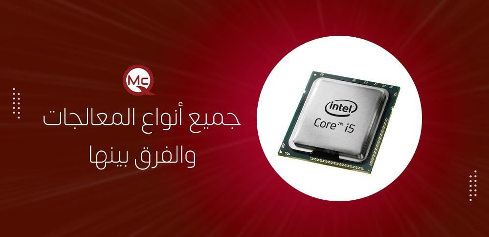 جميع أنواع المعالجات والفرق بينها