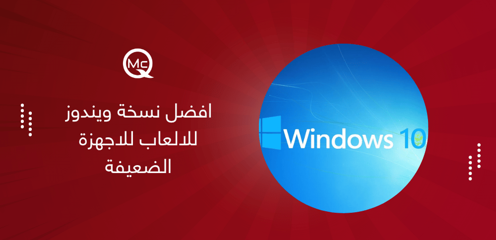 افضل نسخة ويندوز للالعاب للاجهزة الضعيفة